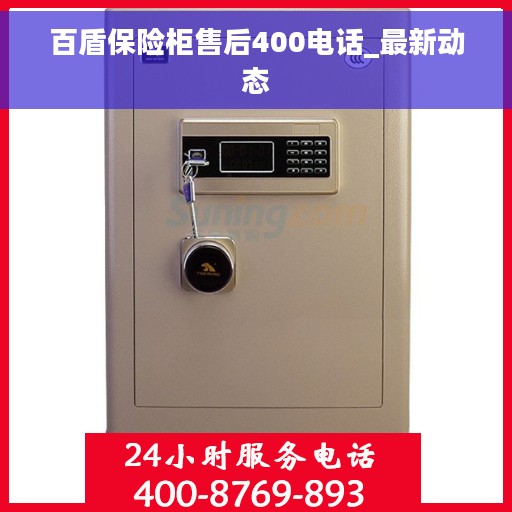 百盾保险柜售后400电话_最新动态 百盾保险柜售后400电话_最新动态