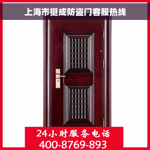 上海市挺成防盗门客服热线