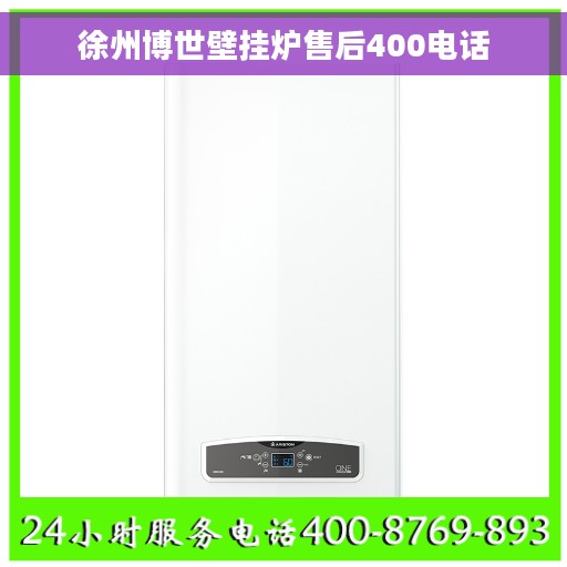 徐州博世壁挂炉售后400电话