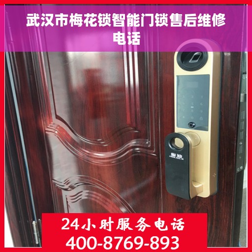 武汉市梅花锁智能门锁售后维修电话