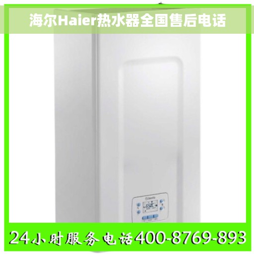 海尔Haier热水器全国售后电话
