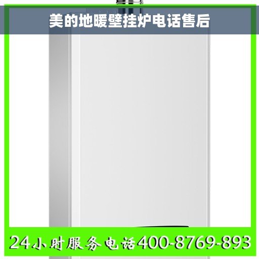 美的地暖壁挂炉电话售后