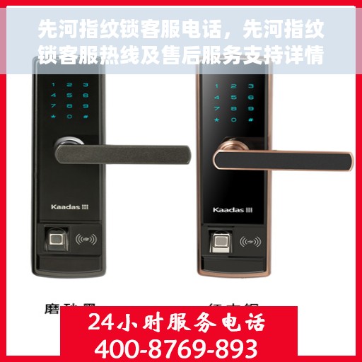 先河指纹锁客服电话，先河指纹锁客服热线及售后服务支持详情
