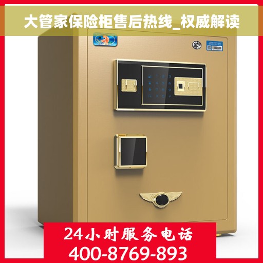 大管家保险柜售后热线_权威解读
