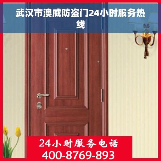 武汉市澳威防盗门24小时服务热线