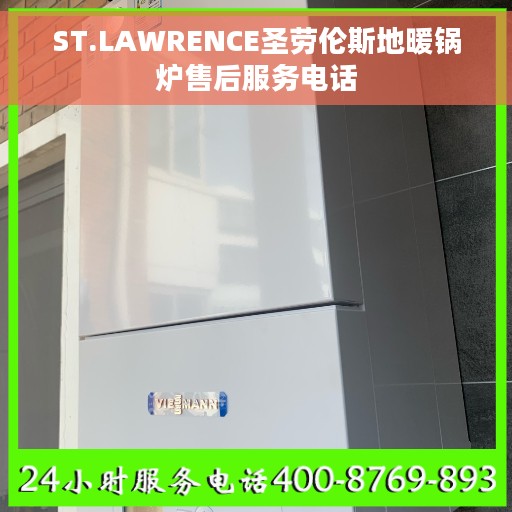 ST.LAWRENCE圣劳伦斯地暖锅炉售后服务电话