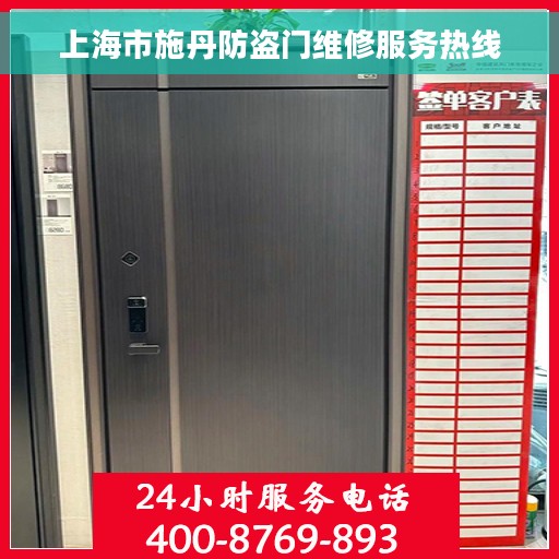 上海市施丹防盗门维修服务热线