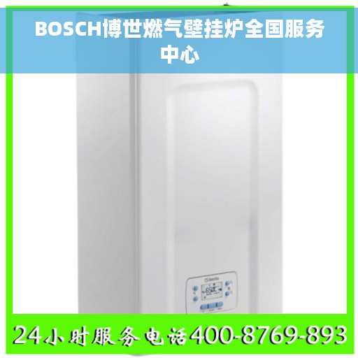 BOSCH博世燃气壁挂炉全国服务中心