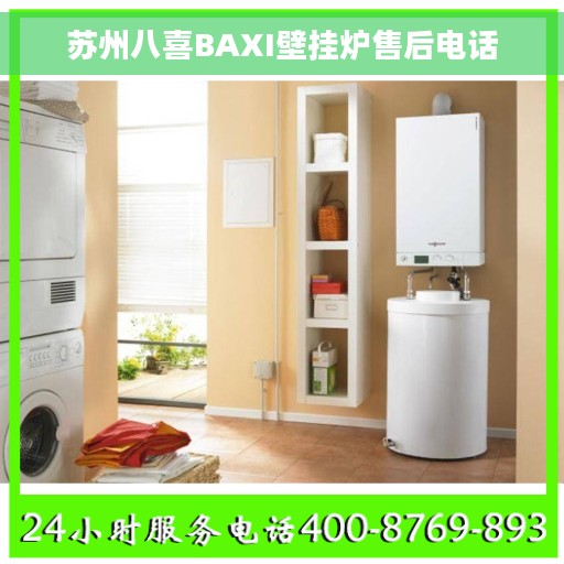 苏州八喜BAXI壁挂炉售后电话 苏州八喜BAXI壁挂炉售后电话