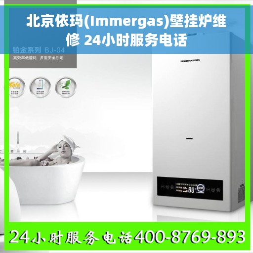 北京依玛(Immergas)壁挂炉维修 24小时服务电话