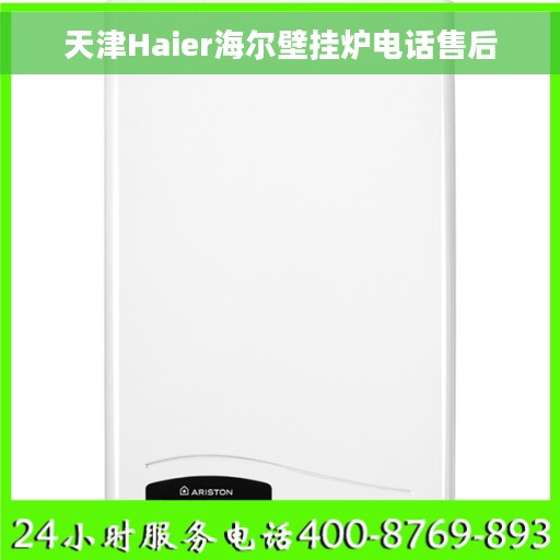 天津Haier海尔壁挂炉电话售后