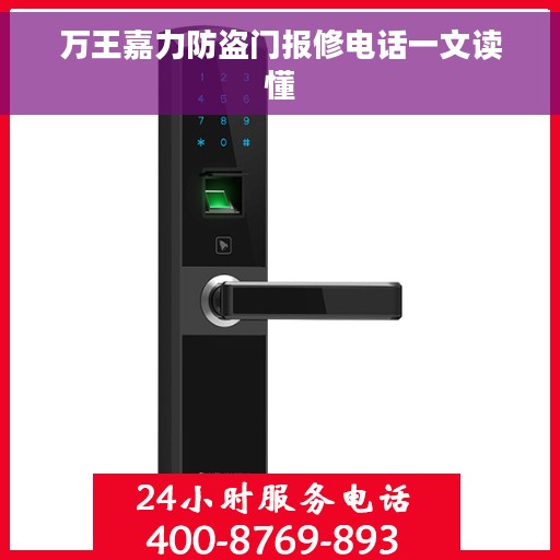 万王嘉力防盗门报修电话一文读懂