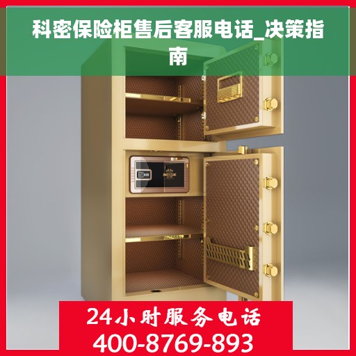 科密保险柜售后客服电话_决策指南