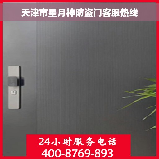 天津市星月神防盗门客服热线