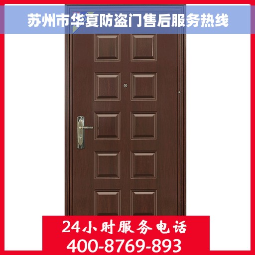 苏州市华夏防盗门售后服务热线 苏州市华夏防盗门售后服务热线
