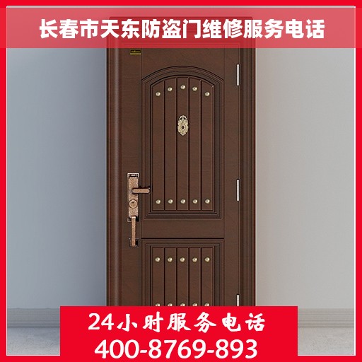 长春市天东防盗门维修服务电话