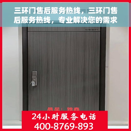 三环门售后服务热线，三环门售后服务热线，专业解决您的需求，贴心服务就在一线之间