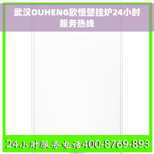 武汉OUHENG欧恒壁挂炉24小时服务热线