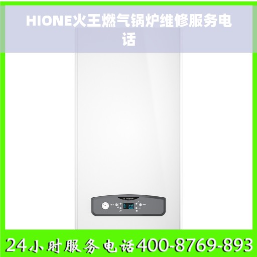 HIONE火王燃气锅炉维修服务电话