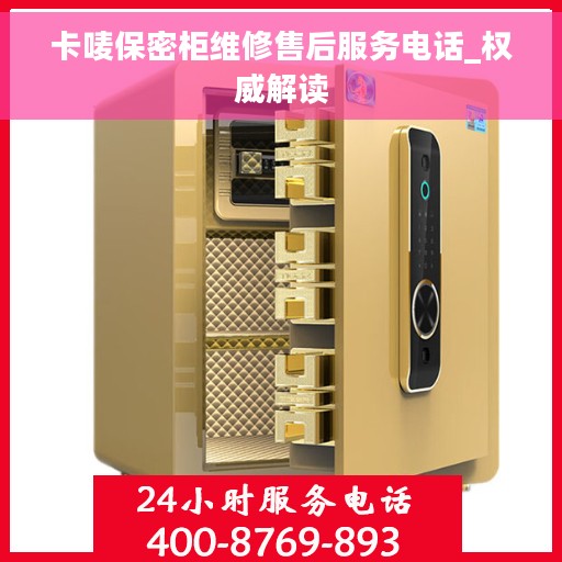 卡唛保密柜维修售后服务电话_权威解读 卡唛保密柜维修售后服务电话_权威解读