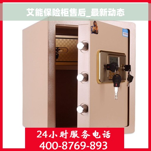 艾能保险柜售后_最新动态