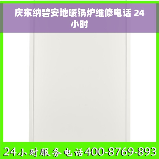 庆东纳碧安地暖锅炉维修电话 24小时