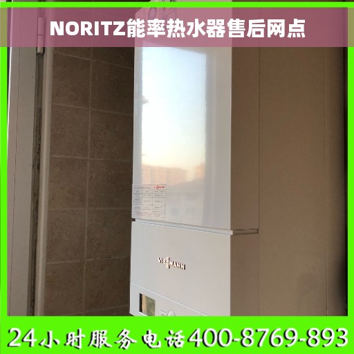 NORITZ能率热水器售后网点