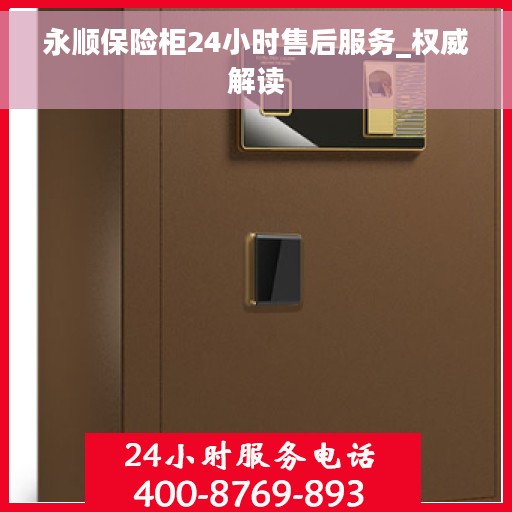 永顺保险柜24小时售后服务_权威解读
