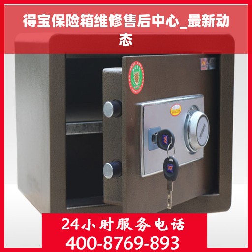 得宝保险箱维修售后中心_最新动态