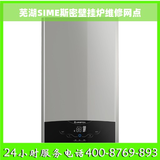 芜湖SIME斯密壁挂炉维修网点