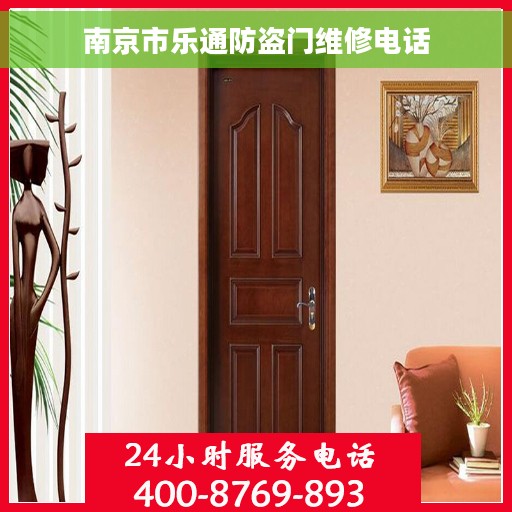 南京市乐通防盗门维修电话