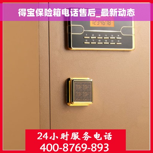 得宝保险箱电话售后_最新动态