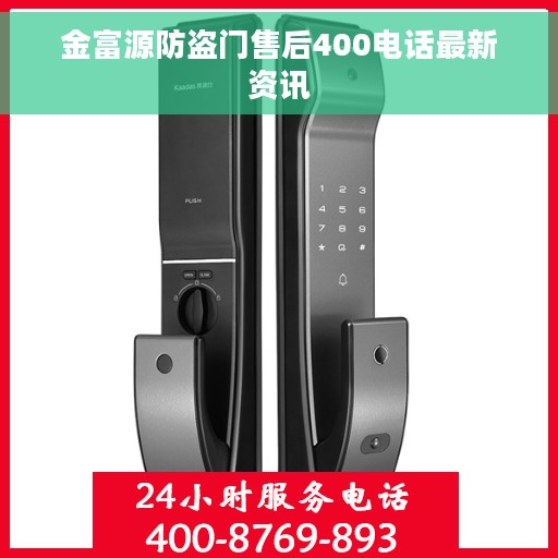 金富源防盗门售后400电话最新资讯