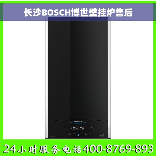 长沙BOSCH博世壁挂炉售后