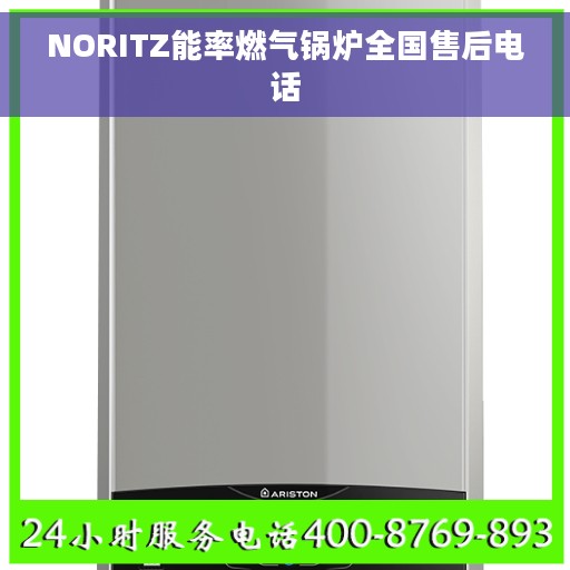 NORITZ能率燃气锅炉全国售后电话