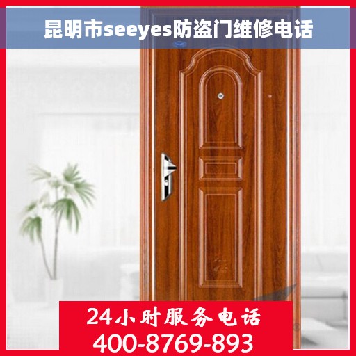 昆明市seeyes防盗门维修电话