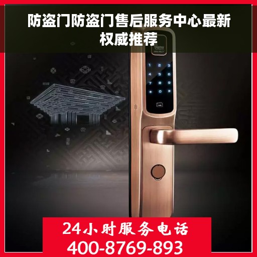 防盗门防盗门售后服务中心最新权威推荐 防盗门防盗门售后服务中心最新权威推荐