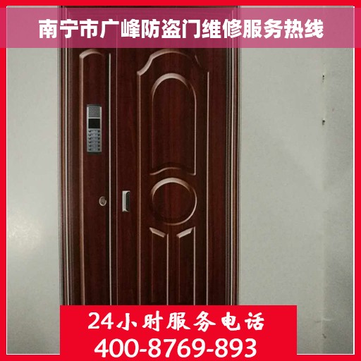 南宁市广峰防盗门维修服务热线