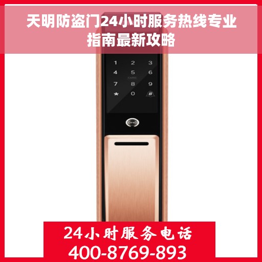 天明防盗门24小时服务热线专业指南最新攻略