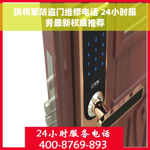钢将军防盗门维修电话 24小时服务最新权威推荐