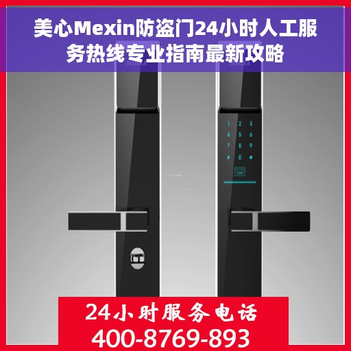 美心Mexin防盗门24小时人工服务热线专业指南最新攻略