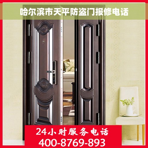 哈尔滨市天平防盗门报修电话