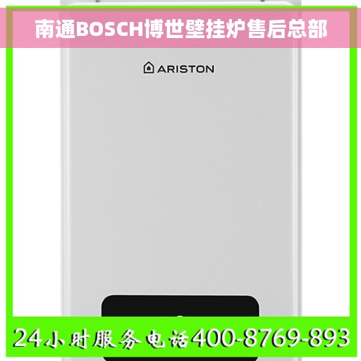 南通BOSCH博世壁挂炉售后总部