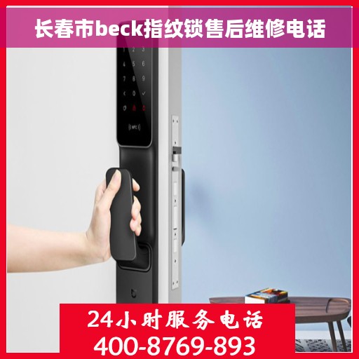 长春市beck指纹锁售后维修电话