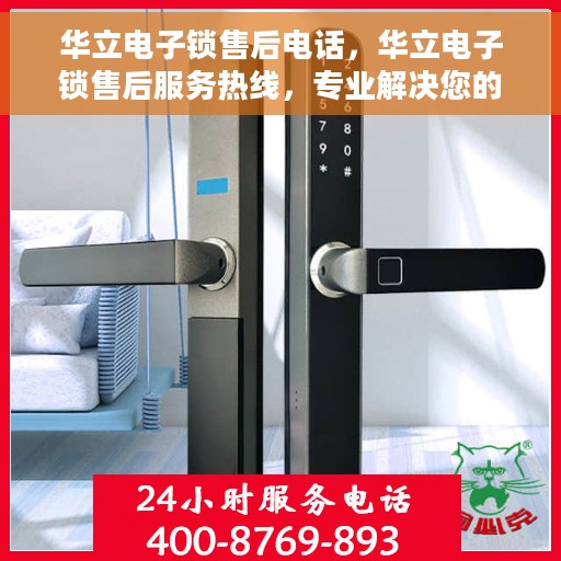 华立电子锁售后电话，华立电子锁售后服务热线，专业解决您的锁事问题
