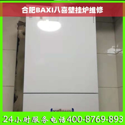 合肥BAXI八喜壁挂炉维修