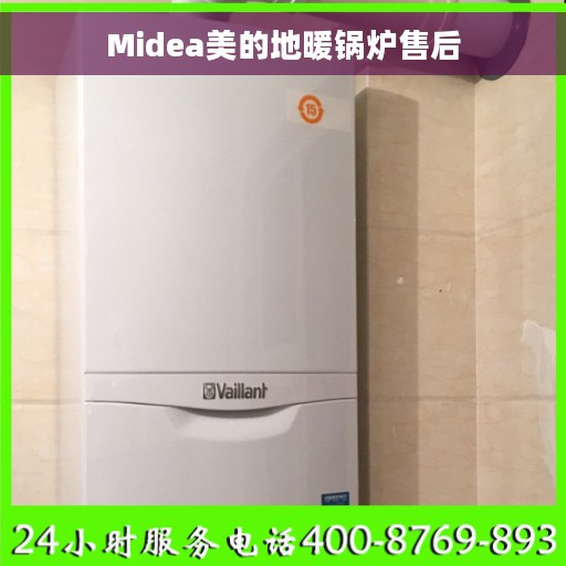 Midea美的地暖锅炉售后
