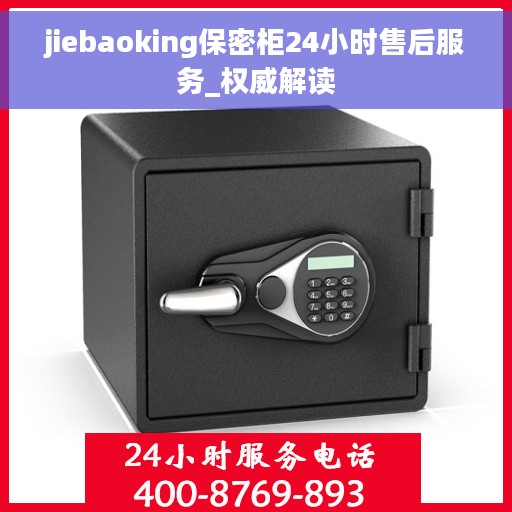 jiebaoking保密柜24小时售后服务_权威解读