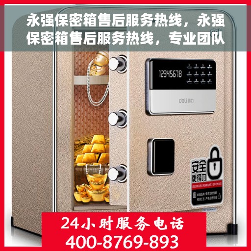 永强保密箱售后服务热线，永强保密箱售后服务热线，专业团队，贴心服务，为您的安全保驾护航！