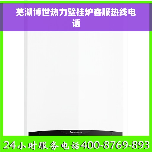 芜湖博世热力壁挂炉客服热线电话